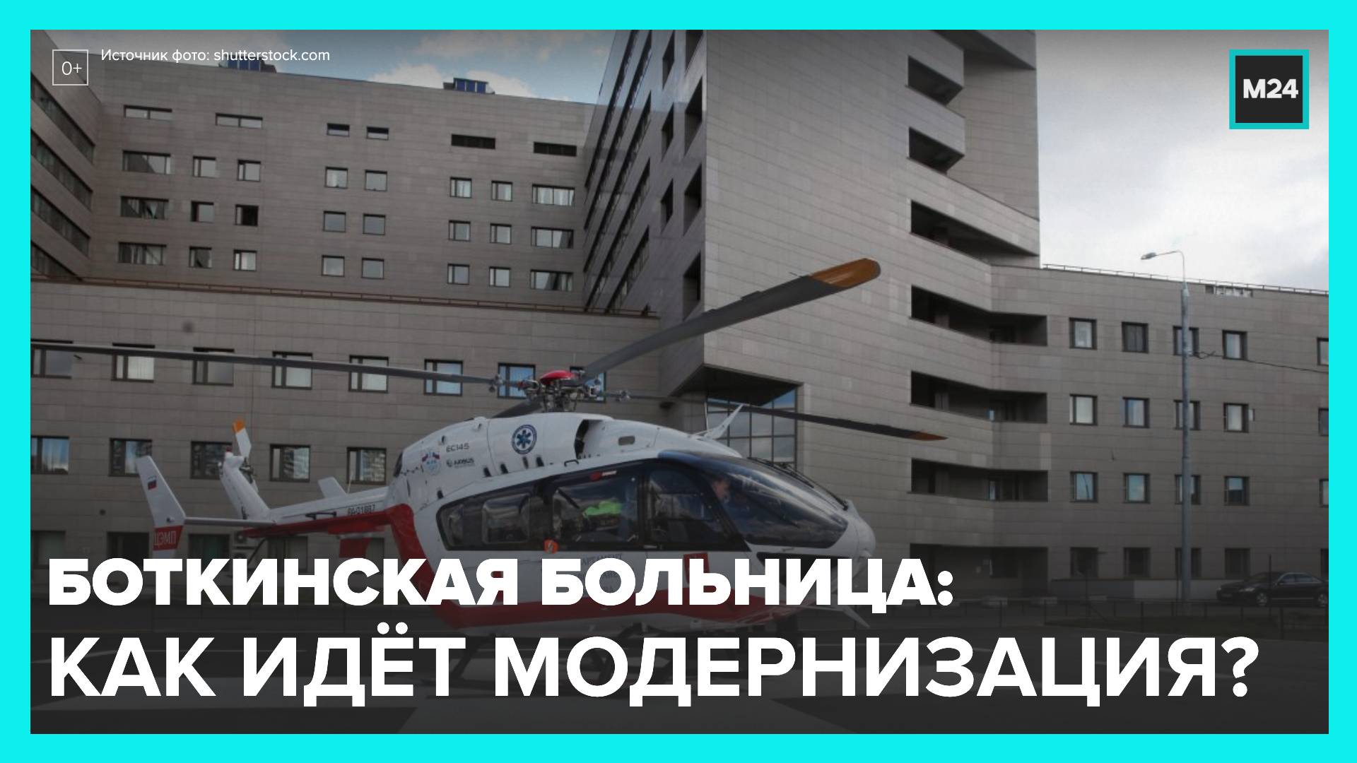 В Москве продолжается модернизация Боткинской больницы