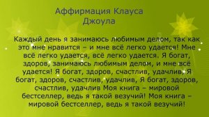 Аффирмация Клауса Джоула