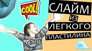 Как сделать слайм из легкого пластилина? Легкий слайм, простой рецепт.