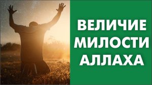 Величие милости Аллаха