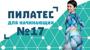 Пилатес для начинающих №17 от Натальи Папушой