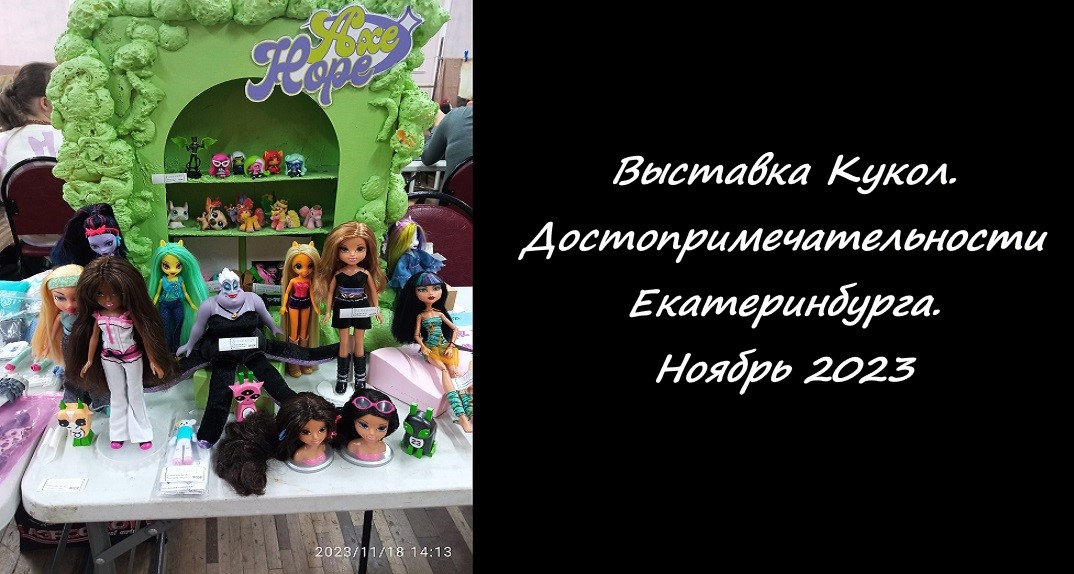 Выставка Кукол. Достопримечательности Екатеринбург. Ноябрь 2023