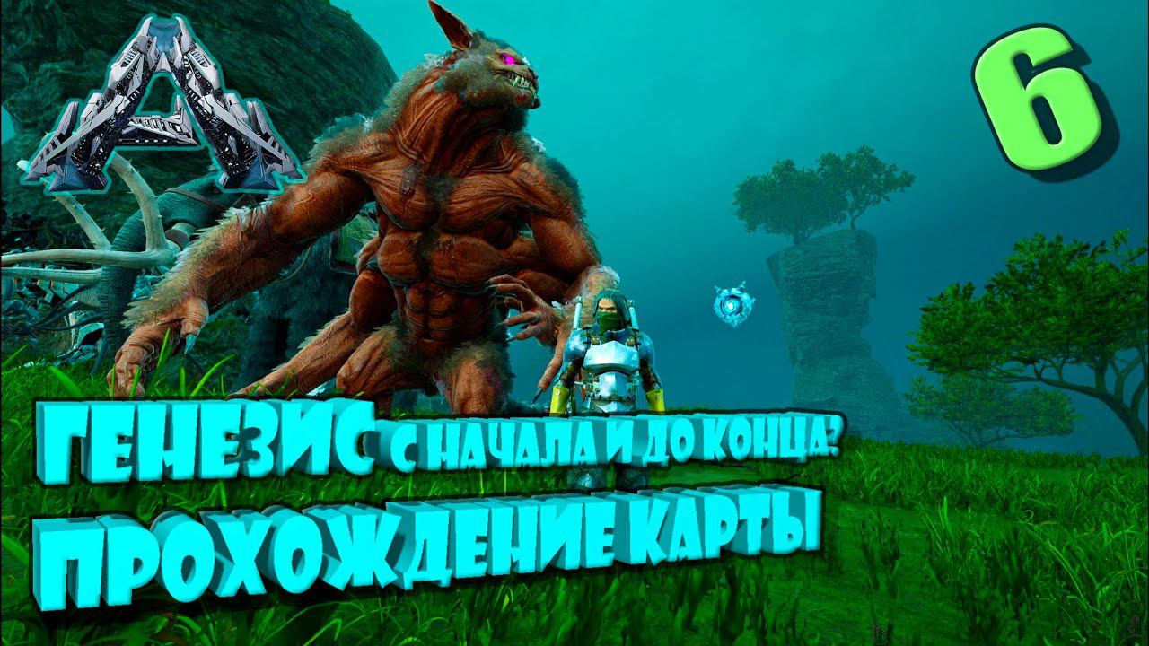 Генезис 1 полное прохождение с самого начала Арк Сингл Хардкор Д5/2 #Genesis смотреть онлайн