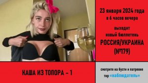 Каша из топора — 1. Анонс российско-украинского бюллетеня №179