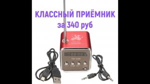 Радиоприёмник TD-V26 Mini Speaker Portable с поддержкой micro SD, и mp3, громкий, читает USB