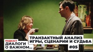 Подкаст про Эрика Берна, взрослые игры и жизненные сценарии