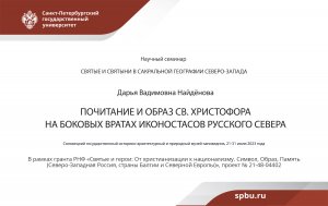 Найдёнова, Дарья Вадимовна. Почитание и образ св. Христофора на боковых вратах иконостасов...