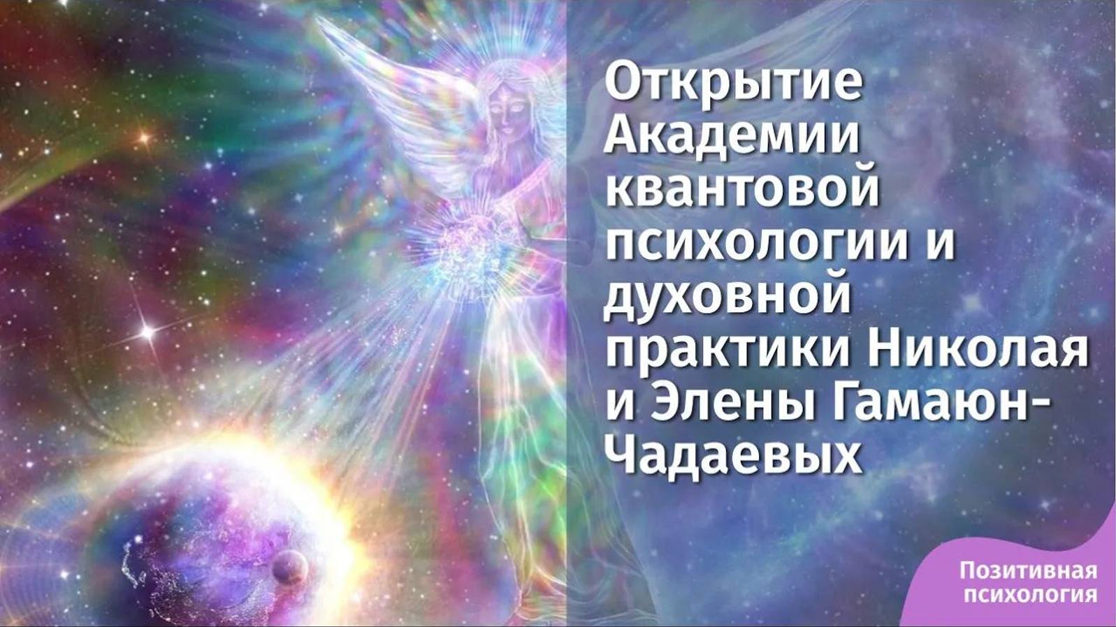 Открытие Академии квантовой психологии и духовной практики Николая и Элены Гамаюн-Чадаевых