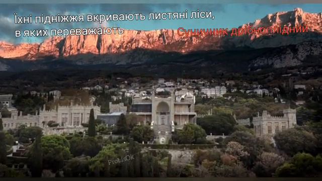 🌿Тема 58.2. КРИМСЬКІ ГОРИ - природа, рослинний і тваринний світ, природознавство, 4 клас, Грущинска