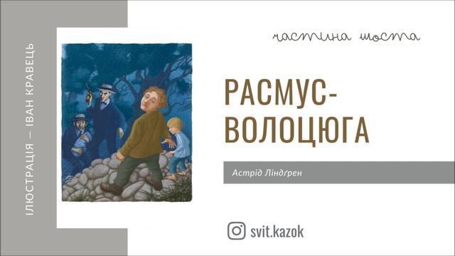 6. РАСМУС – ВОЛОЦЮГА (Астрід Ліндґрен) - АУДІОКНИГА українською мовою (частина ШОСТА)