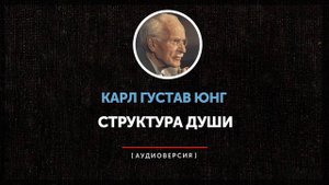 Карл Густав Юнг - Структура души | часть вторая