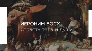 Иероним Босх. Страсть тела и души
