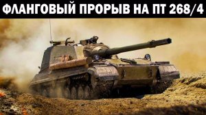 ФЛАНГОВЫЙ ПРОРЫВ НА ПТ 268 ВАРИАНТ 4 #wotblitz #танкиблитц #wrcommander