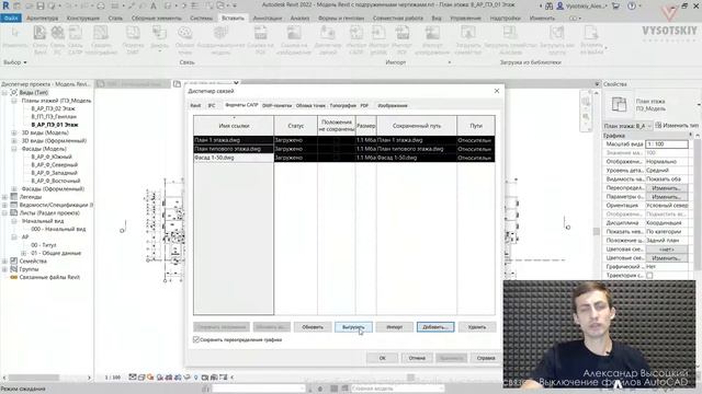 [Курс Быстрый старт в Revit] Диспетчер связей. Выключение файлов AutoCAD