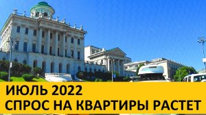 ИЮЛЬ 2022 - ВОССТАНОВЛЕНИЕ СПРОСА НА РЫНКЕ НЕДВИЖИМОСТИ