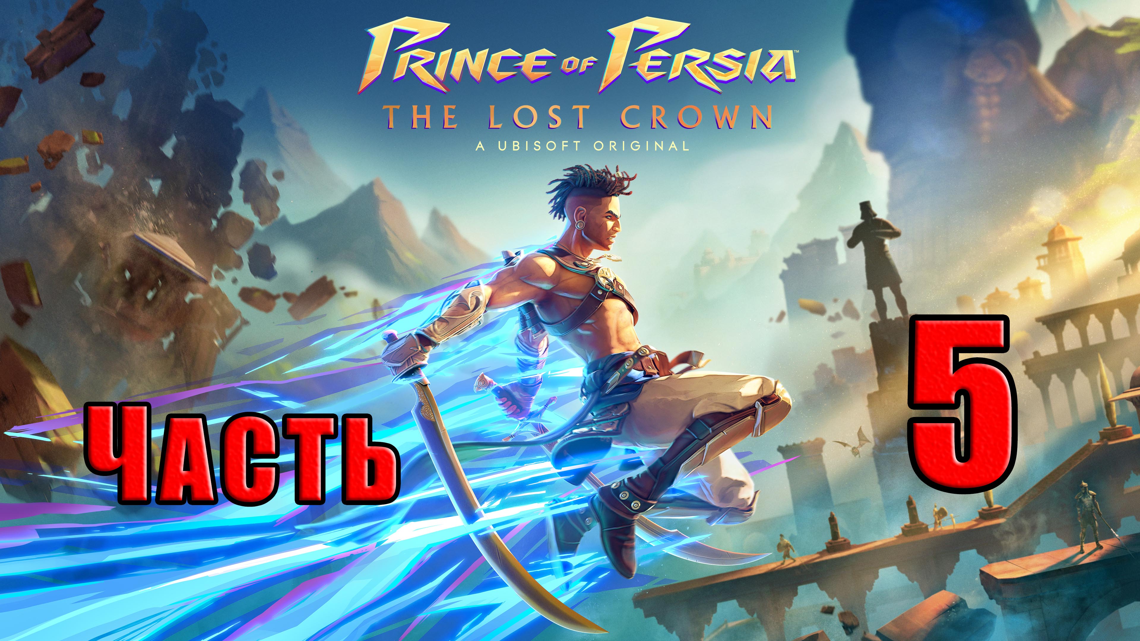 ?СТРИМ??Prince of Persia The Lost Crown? ➤ на ПК ➤ Часть # 5 ➤