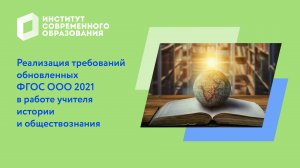 Реализация требований обновленных ФГОС ООО 2021 в работе учителя истории и обществознания