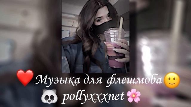 🎀МУЗЫКА ДЛЯ ФЛЕШМОБА🎀