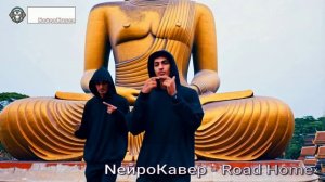 NейроКавер - Road Back Home