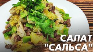 Салат Сальса\ Сочный и Очень Вкусный Салат\ Салат с Курицей