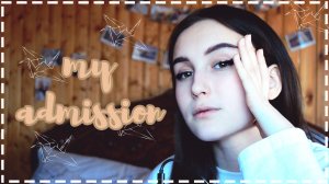 Моё поступление