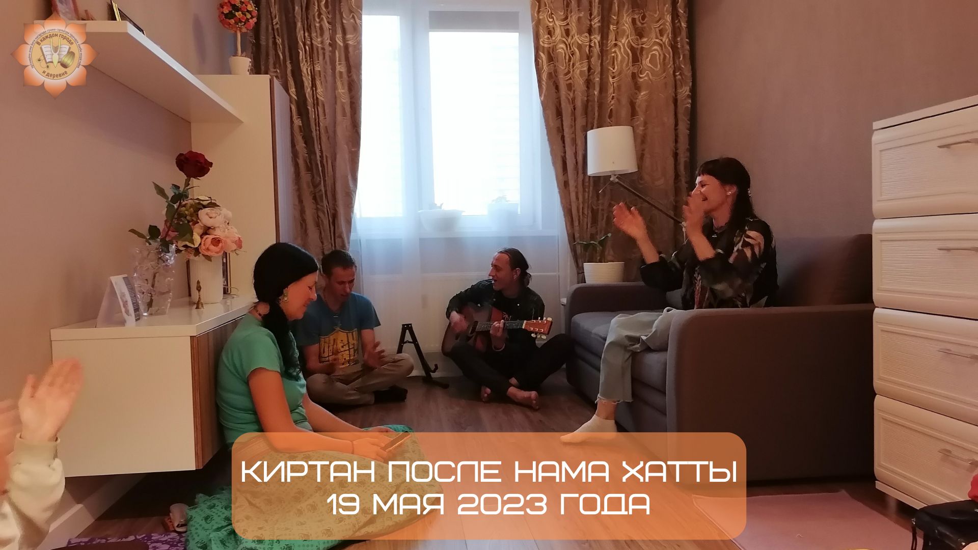 Киртан после Нама хатты, 19.05.2023