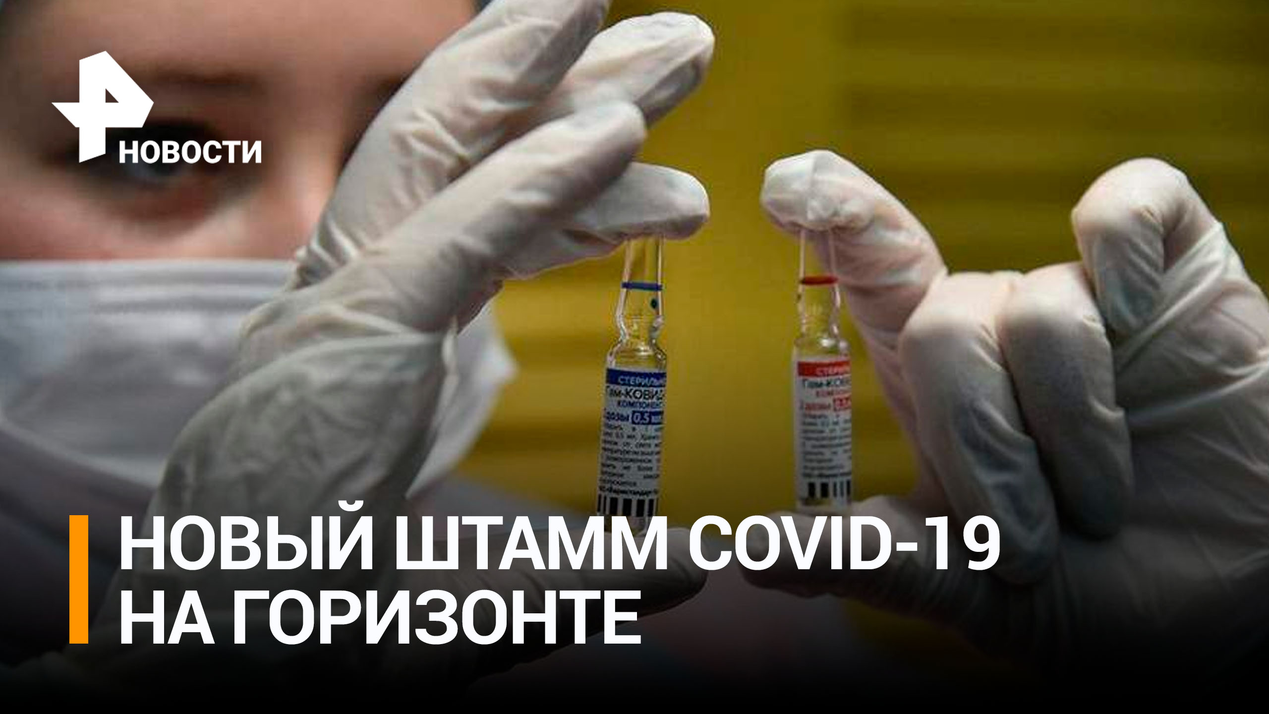 Роспотребнадзор заявил о новом заразном штамме коронавируса / РЕН Новости