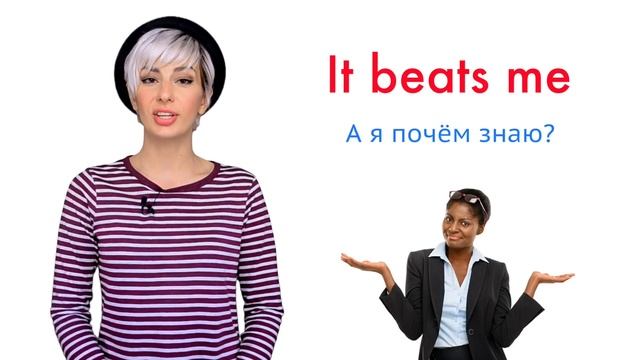 Я не знаю. It beats me, dunno и другие фразы смотреть онлайн