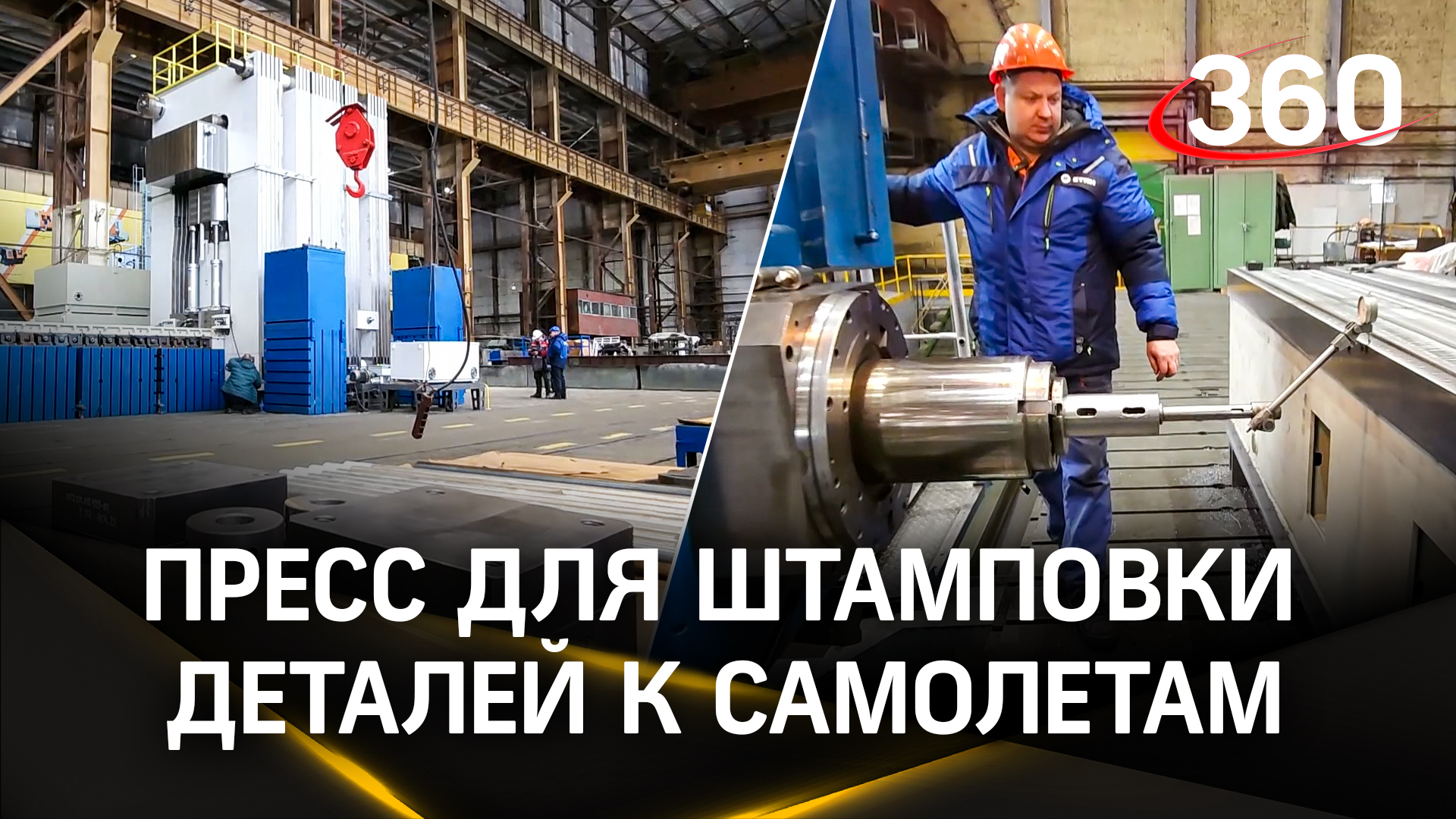 Мощность давления до 20 тыс. тонн: «Ростех» создал пресс для штамповки деталей к самолетам