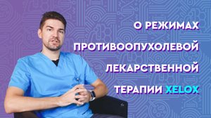 О режимах противоопухолевой лекарственной терапии XELOX