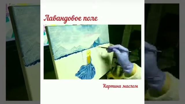 лавандовое поле процесс создания картины маслом смотреть онлайн