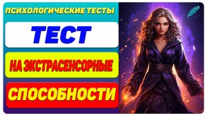 Тест на экстрасенсорные способности