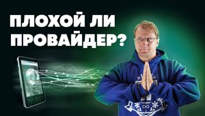 Почему провайдер работает плохо?