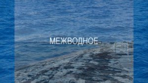 Путешествие по Крыму. Красноперекопск Межводное Черноморское. Крым октябрь 2022 г. Отдых в Крыму.