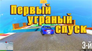 ГТА5 Пробуем первый угарный спуск