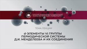 d-ЭЛЕМЕНТЫ VI ГРУППЫ