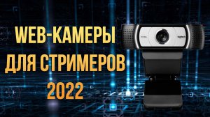 Лучшая камера для компьютера  2022