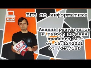 Анализ результатов и разбор заданий пробного ЕГЭ от 15.12.2021 от _dev_inf