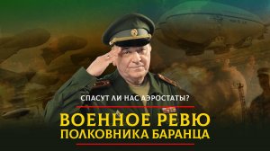 Спасут ли нас аэростаты? | 03.03.2024