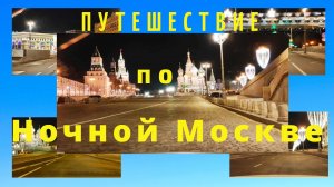 ПУТЕШЕСТВИЕ ПО НОЧНОЙ МОСКВЕ. МОСКВА НОЧЬЮ.