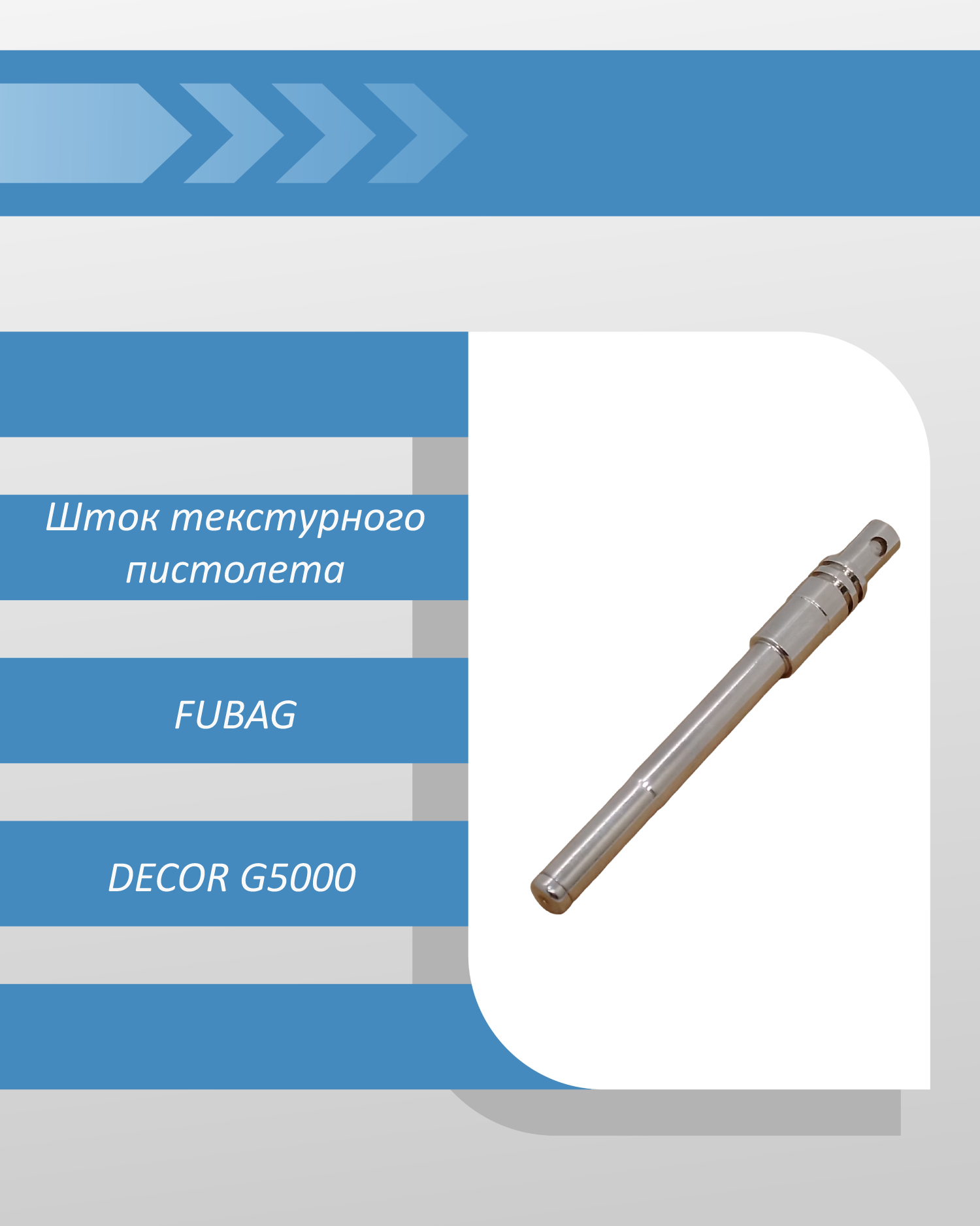 Шток текстурного пистолета FUBAG DECOR G5000