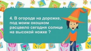 ЗАГАДКИ для детей, о цветах