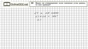 Задание № 60 — Геометрия 7 класс (Атанасян)