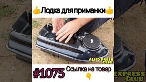 Лодка для приманки