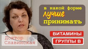 Витамины группы В. (В какой форме лучше принимать?) - Доктор Славинская