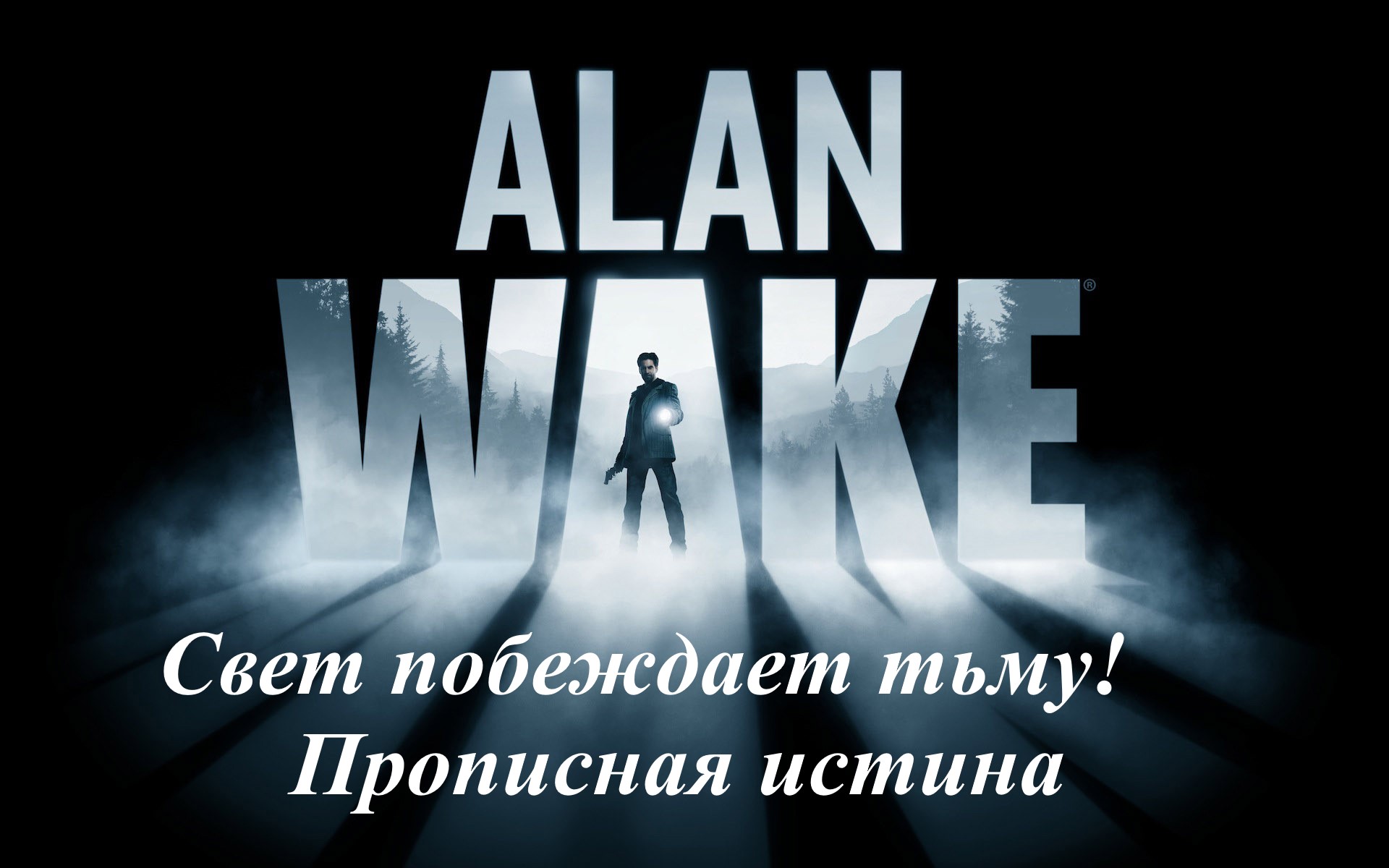 КАКОЙ СТРАШНЫЙ КОШМАР. НАЧАЛО. Alan Wake Remastered #1