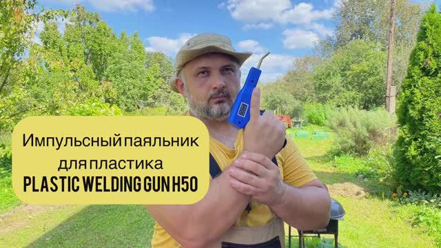 Импульсный паяльник для пластика, Plastic Welding Gun H50.
