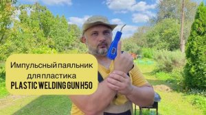 Импульсный паяльник для пластика, Plastic Welding Gun H50.