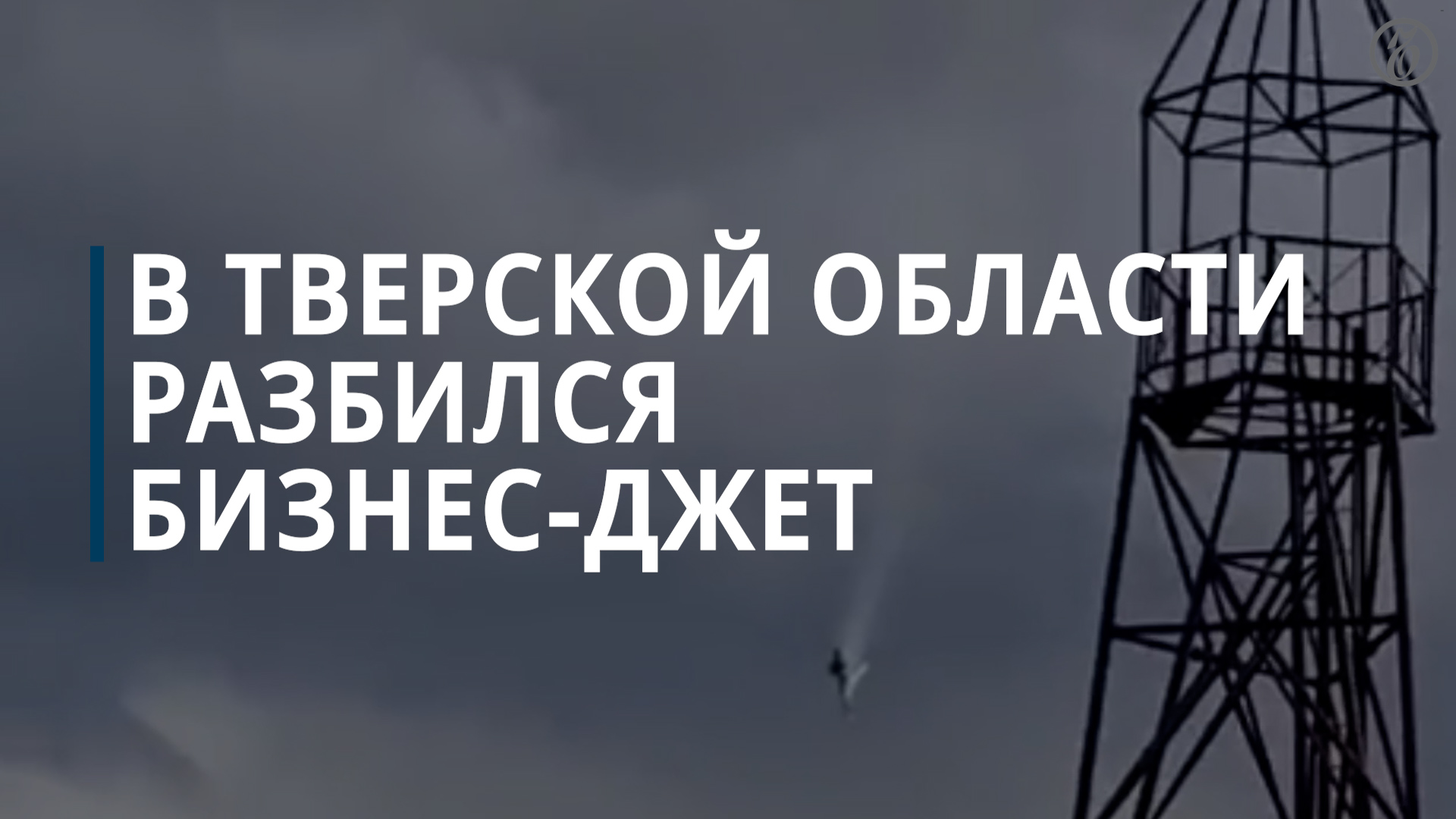 В Тверской области разбился бизнес-джет Embraer, пассажиром которого значится Евгений Пригожин