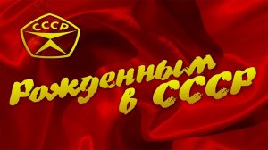 Видео футаж назад в СССР скачать бесплатно для видеомонтажа